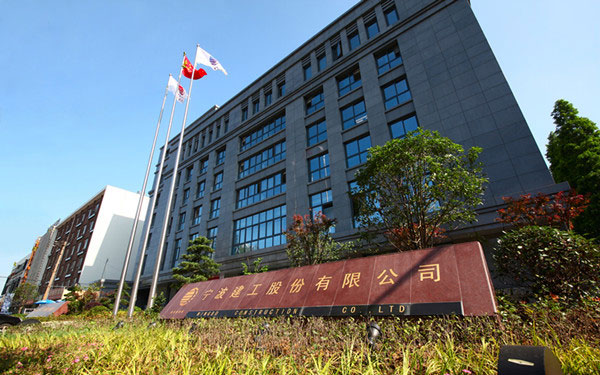 稷山宁波建工股份有限公司